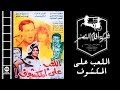 فيلم اللعب على المكشوف | El le3b 3al makshouf Movie