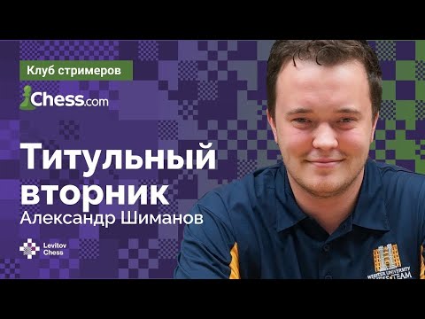 Видео: Титульный вторник!   📅 07.11.23 🎤 Александр Шиманов