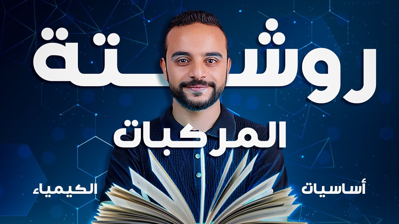 اكتب اي مركب كيميائي في 3 خطوات بس - تعلم الكيمياء من الصفر - 8 - برنس ميك