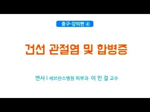 건선 관절염 및 합병증 (건강똑똑 건선편_서울 중구)