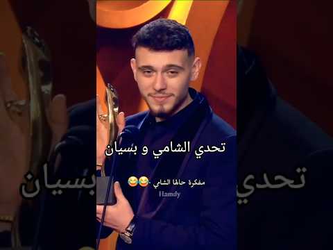 منافسة قوية بين الشامي و بيسان اسماعيل في حفل توزيع جوائز تحدي ـ بين الشامي بيسان اسماعيل