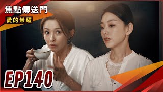 《焦點傳送門》愛的榮耀 EP140｜親家出遊大翻臉？有禮恐嚇冠廷媽！