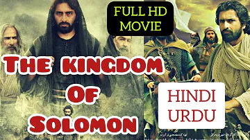 KINGDOM OF SOLOMON(2010)HAZRAT SULEMAN FULL HD MOVIE IN HINDI-URDU(PROPHET SULEMAN-ISLAMIC MOVIE)