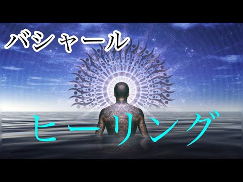 【鍵】バシャール　【ヒーリング】