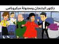دكتور البتنجان ومجنونه الميكروباص كوميدى ممتع 