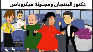 دكتور البتنجان 🌹ومجنونه الميكروباص🌹 كوميدى ممتع
