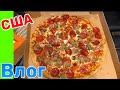 США Влог Остались без машин Ждём Лизу Заказали много пиццы Моем Милку Большая семья в США /USA Vlog/