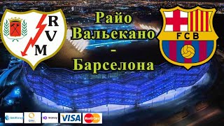 Райо Вальекано - Барселона / Прогноз и Ставки на Футбол 27.10.2021
