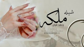 شيلة ملكة جديده  فرحتها ملكه وعقد قران شيلات ملكة عقد قران مجانيه جديده