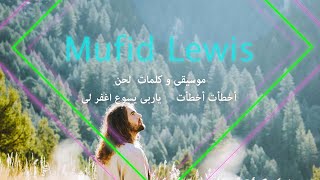 Mufid Lewis |  موسيقى و كلمات  لحن  أخطأت أخطأت  ياربى يسوع اغفر لى