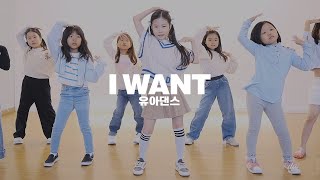 은평구댄스학원 유아댄스 IVE (아이브) - I Want | 키즈댄스 어린이방송댄스 키즈댄스학원 댄스인사이드