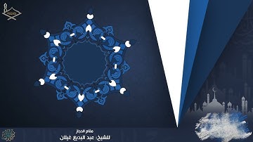 ما تيسر من سورة الأنعام مقام الحجاز والحجاز كار للشيخ  عبد البديع غيلان