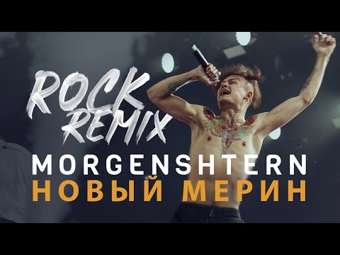 Morgenshtern - Новый Мерин