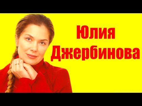 Видео: Джербинова Юлия Георгиевна: биография, кариера, личен живот