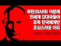 푸틴(러시아) 덕분에 전세계 강대국들이 유독 한국에게만 조심스러운 이유::북한이 길길이 날 뛴 이유