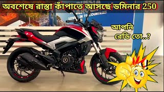 Top Upcoming Bike in 2024 - New Bajaj Dominar 250 - first impression and detail video in Bangla ||