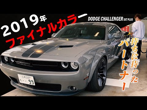 廃盤カラー ダッジ 伝説の廃盤カラー！？ダッジチャレンジャーSXT PLUS！ - YouTube