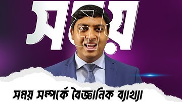 সময় কীভাবে কাজ করে? সময়ের বৈজ্ঞানিক ব্যাখ্যা | Time Explained Scientifically in Bangla