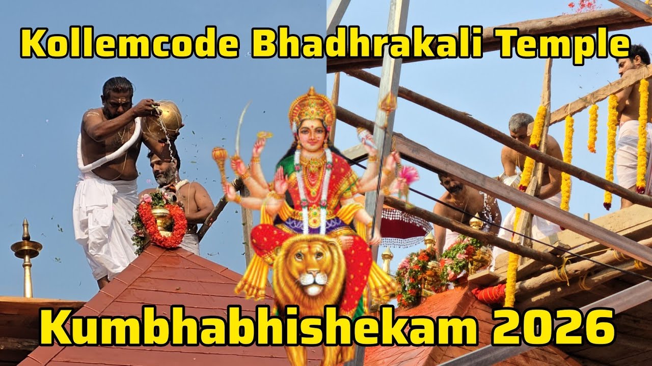 Kollemcode Bhadhrakali Temple Kumbhabhishekam 2026 | Kollemcode Temple Kumbhabhishekam 22-02-2026