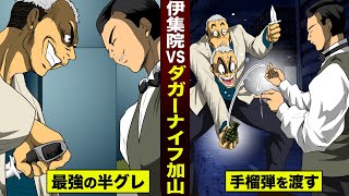 【漫画】伊集院vsダガーナイフ加山。最強の半グレに…手榴弾を渡す。