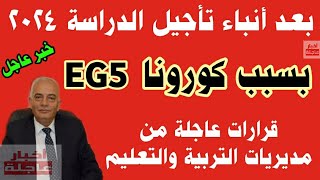 تأجيل الدراسة 2024 في مصر بسبب متحور كورونا EG5 وقرارات عاجلة من مديريات التربية والتعليم