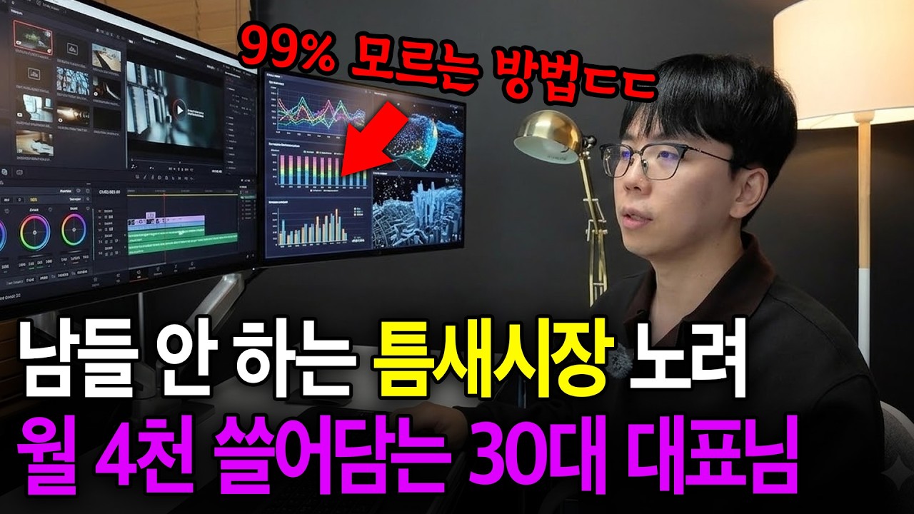 "이 방법 아무도 몰라요" 시니어 롱폼 대신 AI로 소설 써서 4천씩 버는 30대 대표님 (재택 부업 추천)