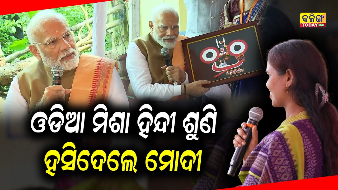 ଗାଡକଣାରେ ମହିଳାଙ୍କ ଓଡିଆ ମିଶା ହିନ୍ଦୀ ଶୁଣି ମୁରୁକି ହସିଦେଲେ ମୋଦୀ, ଭାଇରାଲ ହେଲା ଭିଡିଓ ।