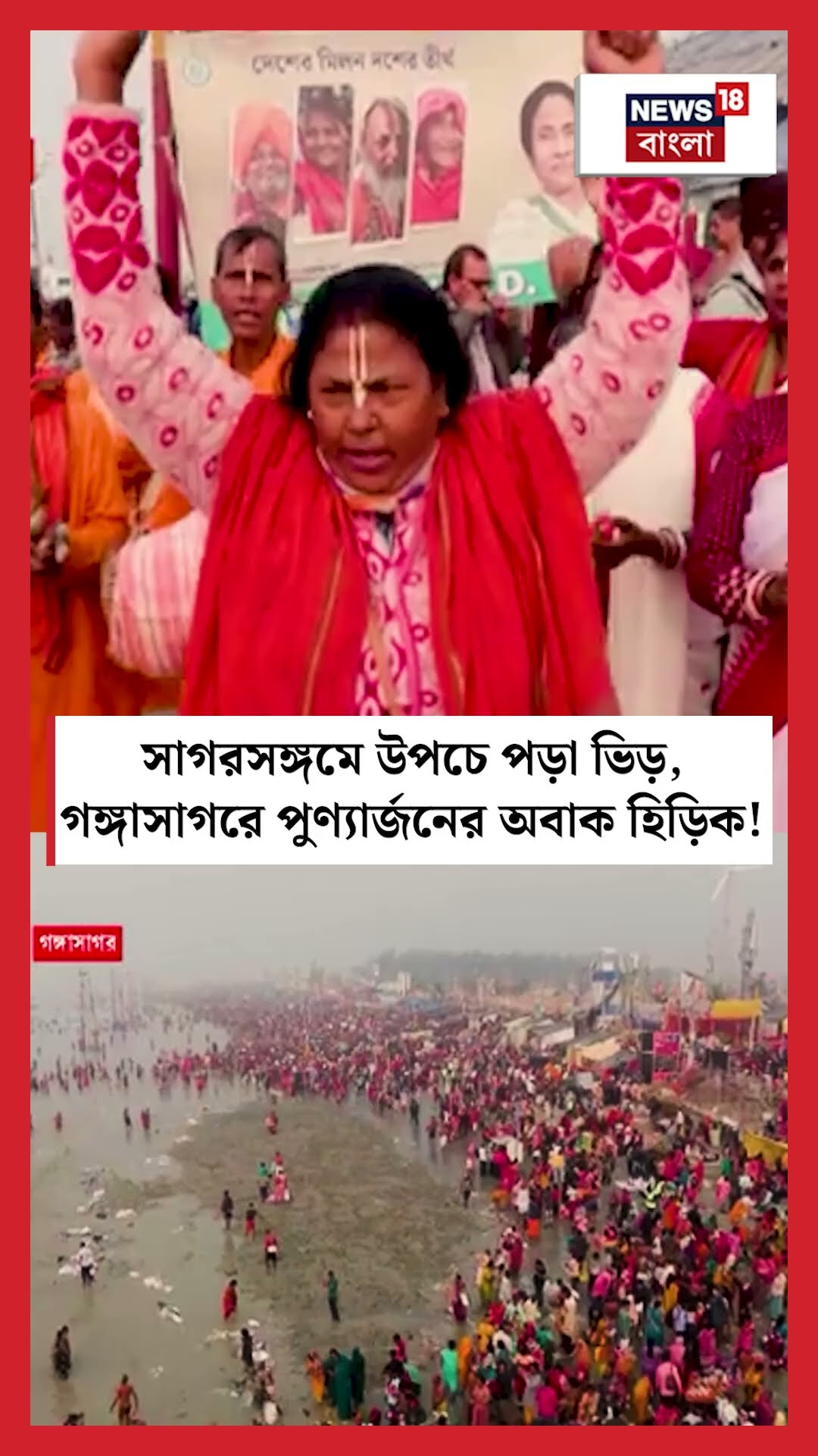 সাগরসঙ্গমে উপচে পড়া ভিড়, Gangasagar এ পুণ্যার্জনের হিড়িক! #shorts