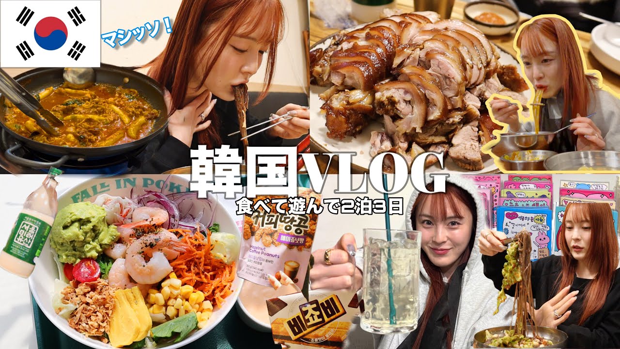 【VLOG】楽しすぎた全力韓国旅行🇰🇷🐷食べて食べてショッピングして充実しまくり3日間❣️