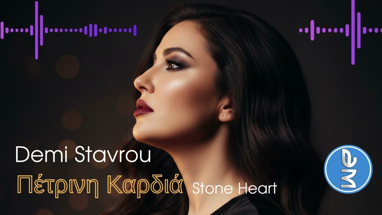 Demi Stavrou - Πέτρινη Καρδιά (Official Audio) | Stone Heart