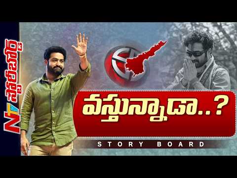 Jr NTR Political Entry: ఏపీలో జూ ఎన్టీఆర్ పొలిటికల్ ఎంట్రీ ఖాయమేనా..? | Story Board | NTV Telugu - NTVTELUGU