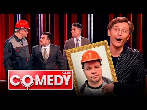 Comedy Club 19 сезон, выпуск 2