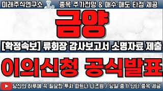 [금양 주가전망] &quot;류회장 이의신청 공식 발표!&quot; 감사보고서 소명자료 제출! 주주라면 꼭 필수 시청하세요! #금양 #금양주가 #금양전망 #금양주가전망 #금양분석