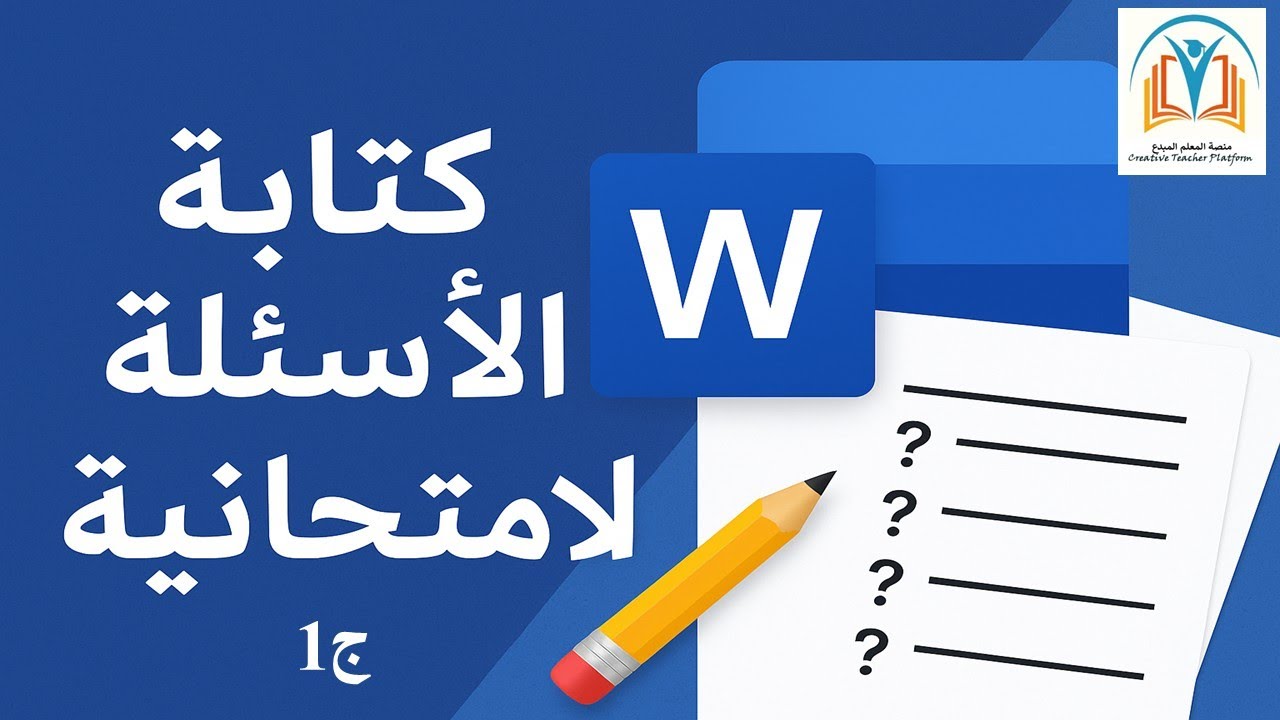 كتابة الاسئلة الامتحانية ببرنامج الوورد ج1