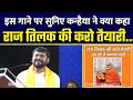 Kanhaiya kumar reply on song raj tilak ki karo tayyari