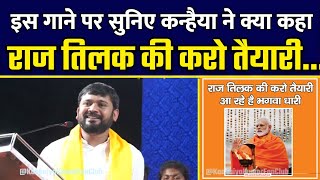 Kanhaiya Kumar Reply on Song "Raj Tilak ki Karo Tayyari..."