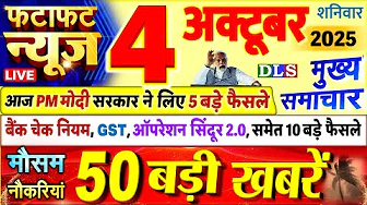 Today Breaking News ! आज 04 अक्टूबर 2025 के मुख्य समाचार बड़ी खबरें, PM Modi, UP, Bihar, Delhi, SBI
