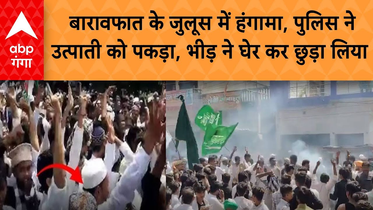 Barawafat Juloos: बारावफात के जुलूस में हंगामा, पुलिस ने उत्पाती को पकड़ा,भीड़ ने घेर कर छुड़ा लिया