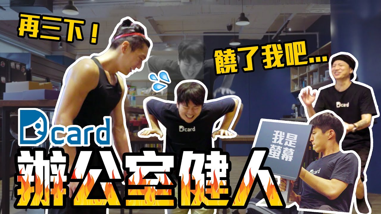 用電腦螢幕練出腹肌吧！【日常廢片】辦公室健人，全員健身中！| Dcard.Video