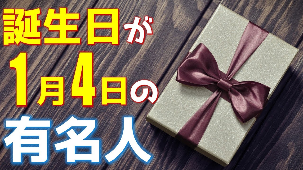 1月4日 今日は あの有名人の誕生日 100人 Youtube