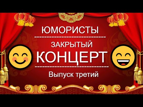 ЮМОР I ЮМОРИСТЫ 🤣 ЗВЁЗДЫ ЮМОРА I ЗАКРЫТЫЙ КОНЦЕРТ 🎁 [4 ВЫПУСК] ЮМОР THE BEST {ЛУЧШИЕ СБОРНИКИ ЮМОРА}