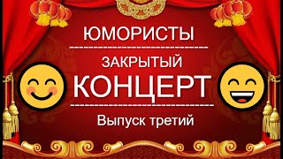 Юмор I Юмористы 🤣 Звёзды Юмора I Закрытый Концерт 🎁 [4 Выпуск] Юмор The Best {Лучшие Сборники Юмора}