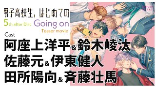 【ティザー】男子高校生、はじめての 5th after Disc ~Going on~【#阿座上洋平 #鈴木崚汰 #佐藤元 #伊東健人 #田所陽向 #斉藤壮馬】