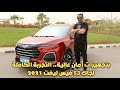 التجربة الكاملة لجاك S3 فيس ليفت 2021 | JAC S3 F.L 2021 Test Drive