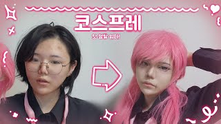 야! 너두 코스프레 할수있어! 코스프레 메이크업&amp;꿀팁