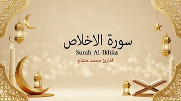 سورة الاخلاص | القارئ محمد هشام Surah Al-Ikhlas