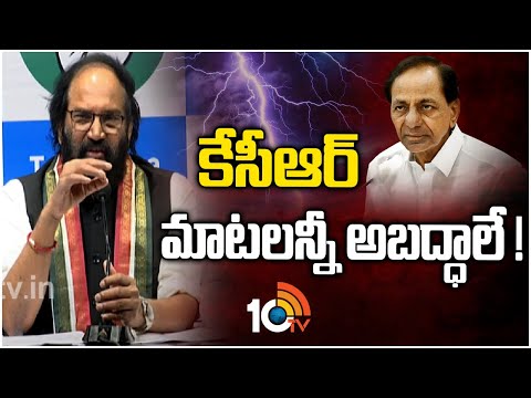 Uttam Kumar Comments on KCR | కేసీఆర్ మాటలన్నీ అబద్ధాలే ! | 10TV News - 10TVNEWSTELUGU