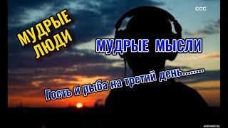 Великие люди.Мудрые люди говорят: -Гость и рыба на третий день.....