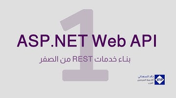 01. بناء تطبيقات REST باستعمال ASP.NET Web API - مدخل إلى الدورة