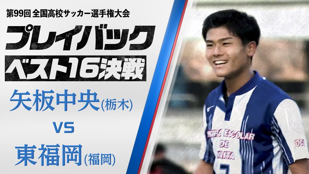 激闘99回ベスト16 矢板中央0-0（PK3-1）東福岡】東福岡の猛攻を矢板